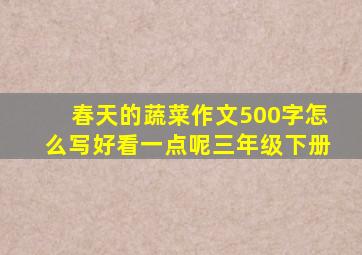 春天的蔬菜作文500字怎么写好看一点呢三年级下册