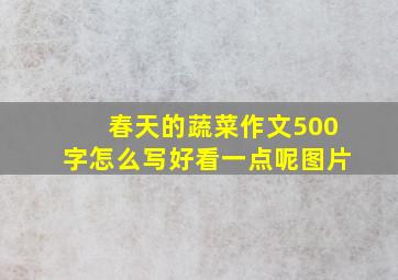 春天的蔬菜作文500字怎么写好看一点呢图片