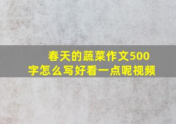 春天的蔬菜作文500字怎么写好看一点呢视频