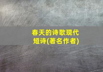 春天的诗歌现代短诗(著名作者)