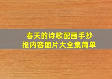 春天的诗歌配画手抄报内容图片大全集简单