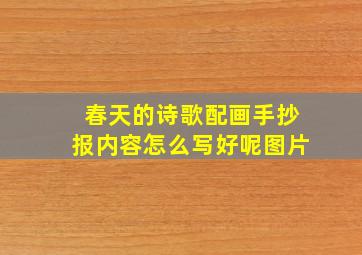 春天的诗歌配画手抄报内容怎么写好呢图片