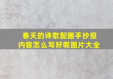 春天的诗歌配画手抄报内容怎么写好呢图片大全