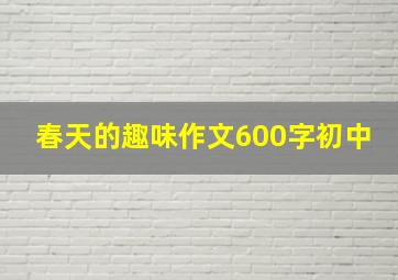 春天的趣味作文600字初中