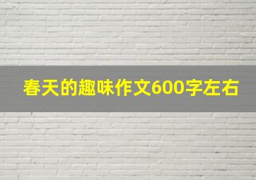 春天的趣味作文600字左右