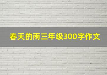 春天的雨三年级300字作文