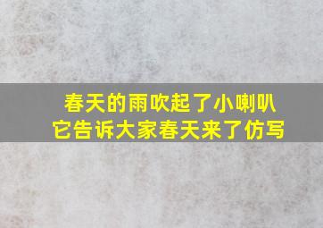 春天的雨吹起了小喇叭它告诉大家春天来了仿写