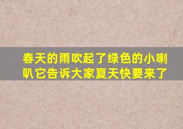 春天的雨吹起了绿色的小喇叭它告诉大家夏天快要来了