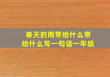 春天的雨带给什么带给什么写一句话一年级