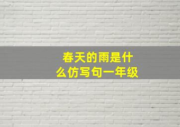 春天的雨是什么仿写句一年级