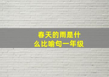 春天的雨是什么比喻句一年级