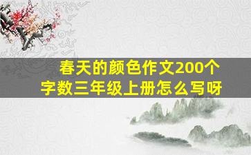 春天的颜色作文200个字数三年级上册怎么写呀