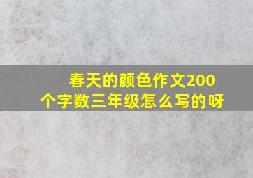 春天的颜色作文200个字数三年级怎么写的呀