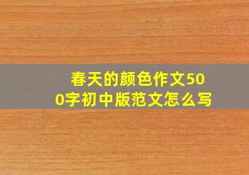 春天的颜色作文500字初中版范文怎么写