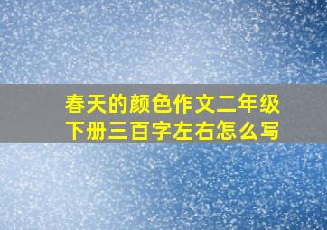 春天的颜色作文二年级下册三百字左右怎么写