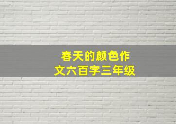 春天的颜色作文六百字三年级