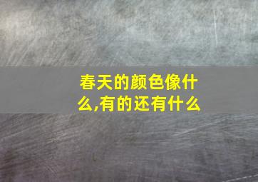 春天的颜色像什么,有的还有什么