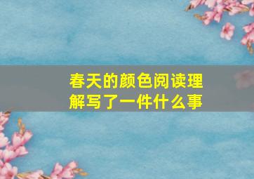 春天的颜色阅读理解写了一件什么事