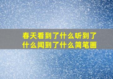 春天看到了什么听到了什么闻到了什么简笔画