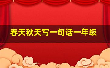 春天秋天写一句话一年级