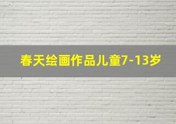 春天绘画作品儿童7-13岁