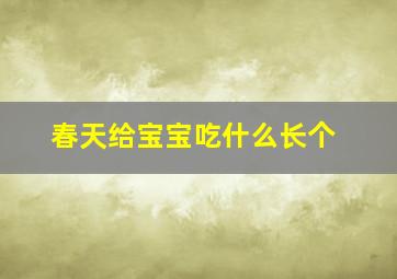 春天给宝宝吃什么长个