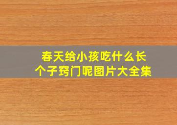 春天给小孩吃什么长个子窍门呢图片大全集