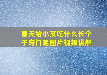 春天给小孩吃什么长个子窍门呢图片视频讲解