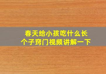 春天给小孩吃什么长个子窍门视频讲解一下