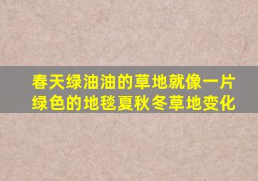 春天绿油油的草地就像一片绿色的地毯夏秋冬草地变化