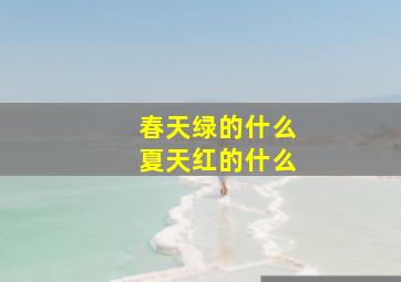 春天绿的什么夏天红的什么