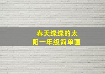 春天绿绿的太阳一年级简单画