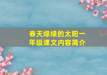 春天绿绿的太阳一年级课文内容简介