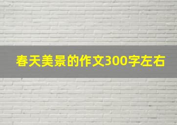 春天美景的作文300字左右