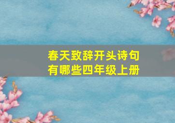 春天致辞开头诗句有哪些四年级上册