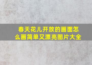 春天花儿开放的画面怎么画简单又漂亮图片大全