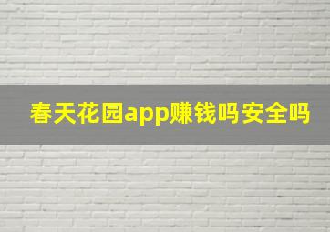 春天花园app赚钱吗安全吗