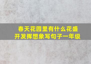 春天花园里有什么花盛开发挥想象写句子一年级