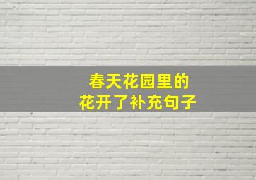 春天花园里的花开了补充句子