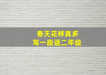 春天花样真多写一段话二年级