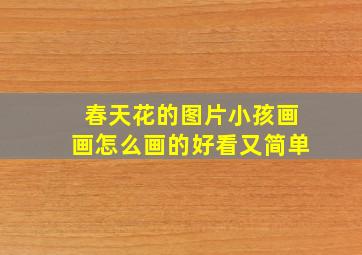 春天花的图片小孩画画怎么画的好看又简单