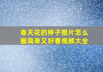 春天花的样子图片怎么画简单又好看视频大全