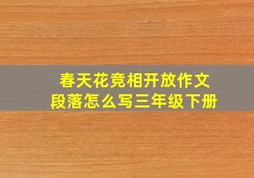 春天花竞相开放作文段落怎么写三年级下册