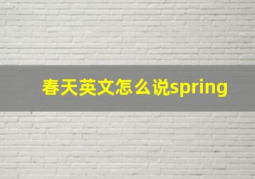 春天英文怎么说spring