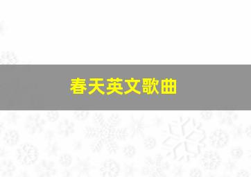 春天英文歌曲