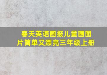 春天英语画报儿童画图片简单又漂亮三年级上册