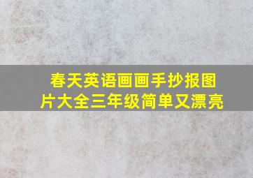 春天英语画画手抄报图片大全三年级简单又漂亮