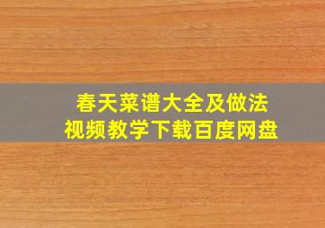 春天菜谱大全及做法视频教学下载百度网盘