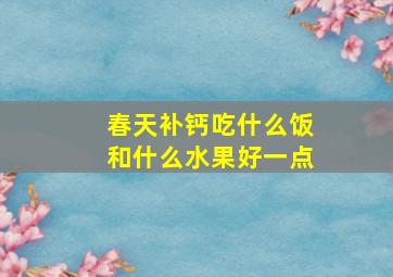 春天补钙吃什么饭和什么水果好一点