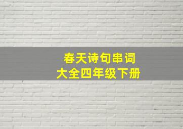 春天诗句串词大全四年级下册